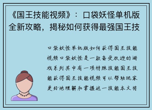 《国王技能视频》：口袋妖怪单机版全新攻略，揭秘如何获得最强国王技能