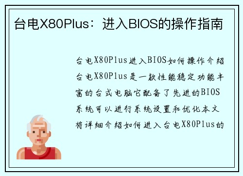 台电X80Plus：进入BIOS的操作指南