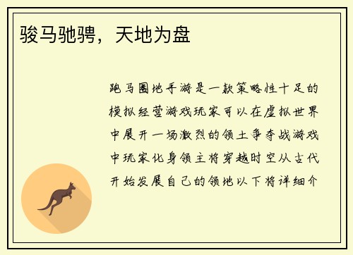 骏马驰骋，天地为盘