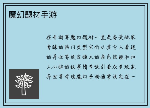 魔幻题材手游