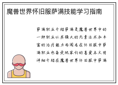 魔兽世界怀旧服萨满技能学习指南