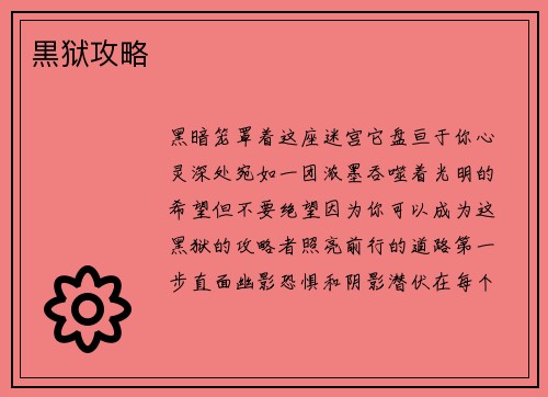 黒狱攻略