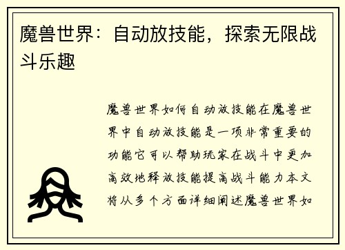 魔兽世界：自动放技能，探索无限战斗乐趣