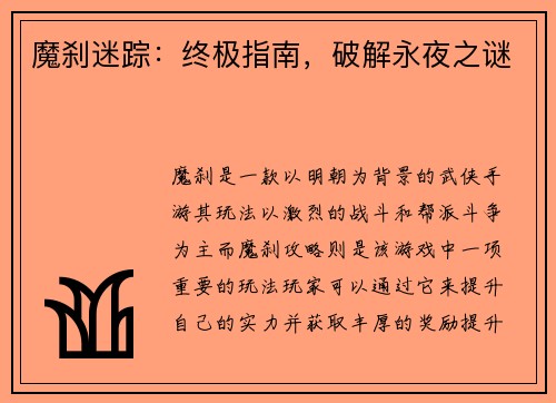 魔刹迷踪：终极指南，破解永夜之谜