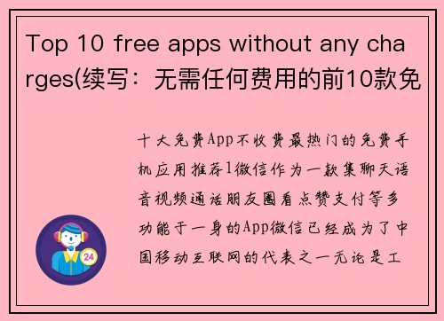 Top 10 free apps without any charges(续写：无需任何费用的前10款免费应用)