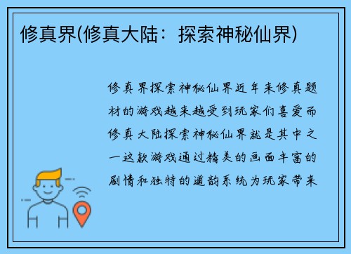 修真界(修真大陆：探索神秘仙界)