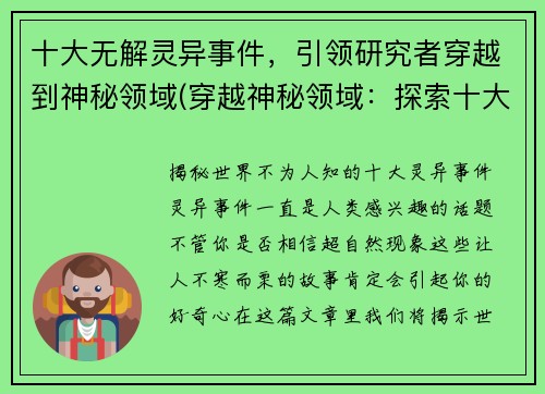 十大无解灵异事件，引领研究者穿越到神秘领域(穿越神秘领域：探索十大无解灵异事件)