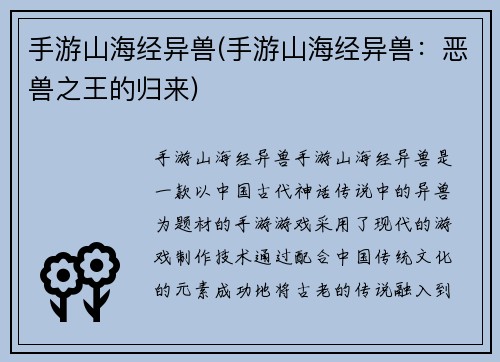 手游山海经异兽(手游山海经异兽：恶兽之王的归来)